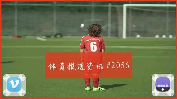 2026世界杯葡萄牙vs哥伦比亚年轻球员