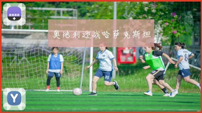 奥地利迎战哈萨克斯坦