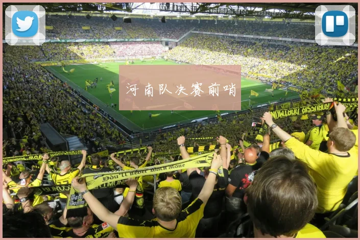 河南队决赛前哨