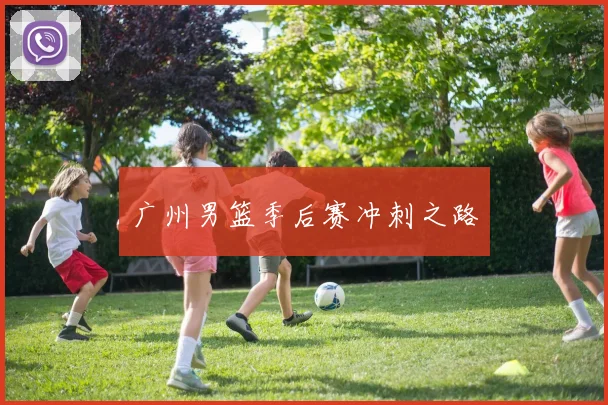 广州男篮季后赛冲刺之路