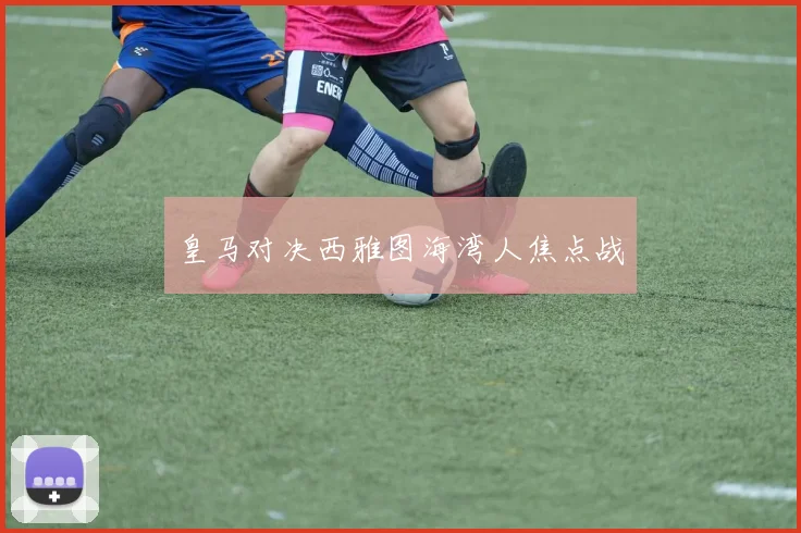 皇马对决西雅图海湾人焦点战