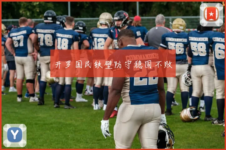 开罗国民铁壁防守稳固不败