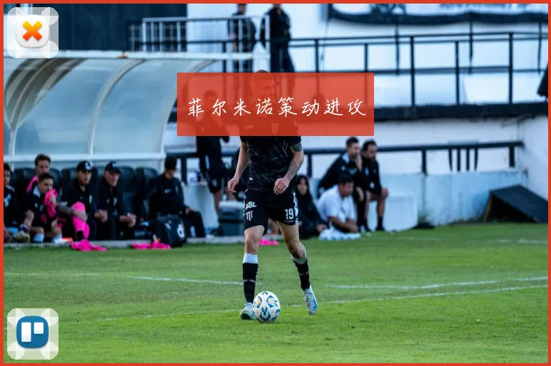 菲尔米诺策动进攻