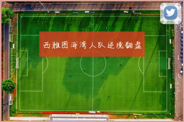 西雅图海湾人队逆境翻盘