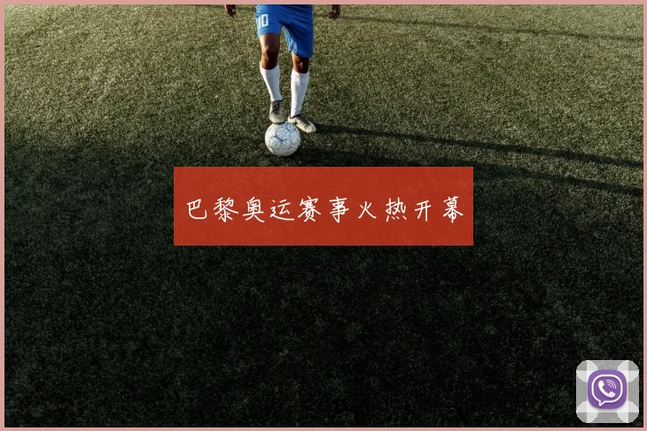 巴黎奥运赛事火热开幕