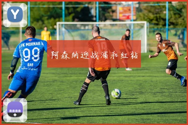 阿森纳迎战浦和红钻