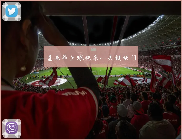 基米希头球绝杀,关键破门