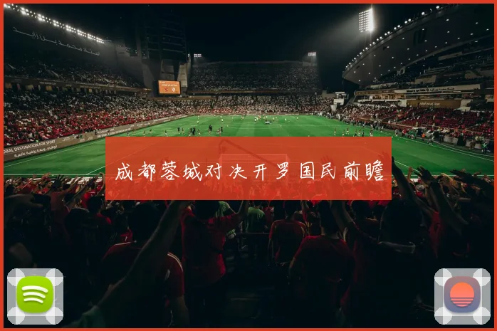 成都蓉城对决开罗国民前瞻