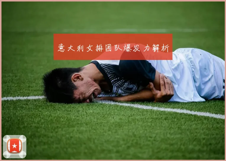 意大利女排团队爆发力解析
