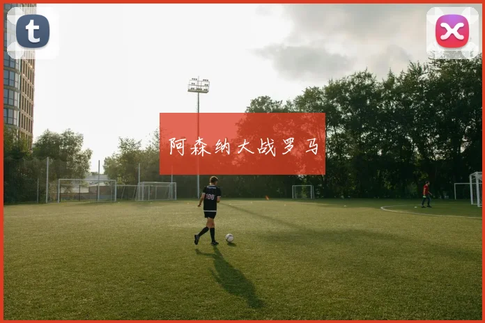 阿森纳大战罗马