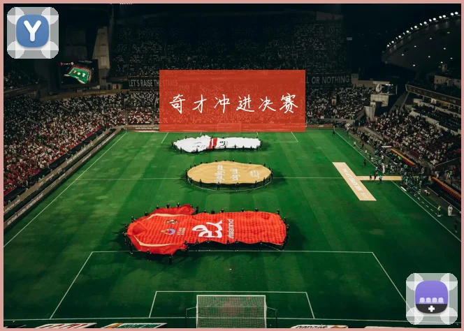 奇才冲进决赛