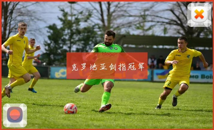 克罗地亚剑指冠军