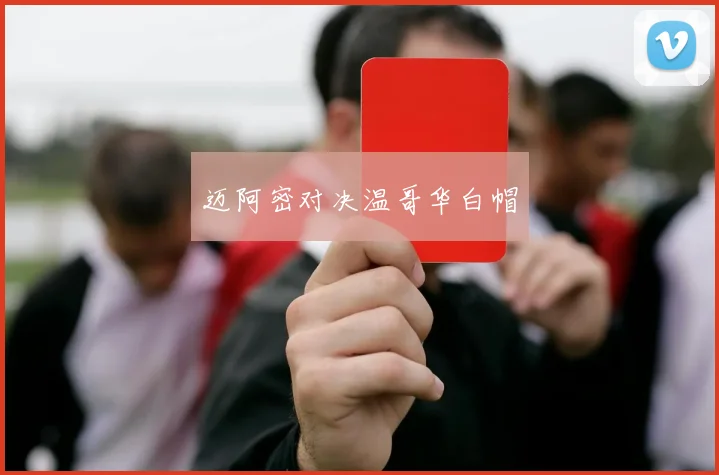 迈阿密对决温哥华白帽