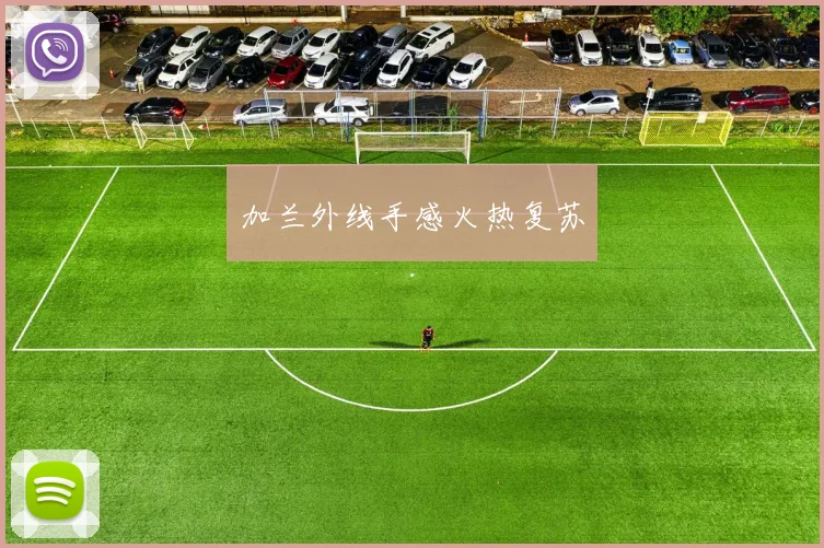加兰外线手感火热复苏