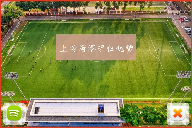 上海海港守住优势