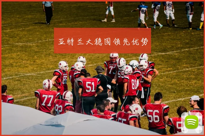 亚特兰大稳固领先优势