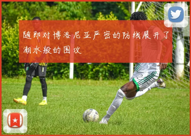 随即对博洛尼亚严密的防线展开了潮水般的围攻