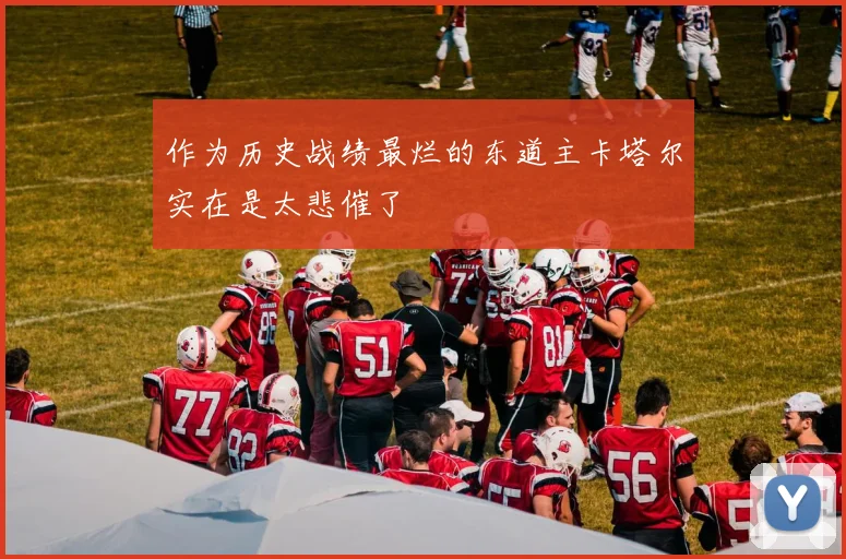 作为历史战绩最烂的东道主卡塔尔实在是太悲催了