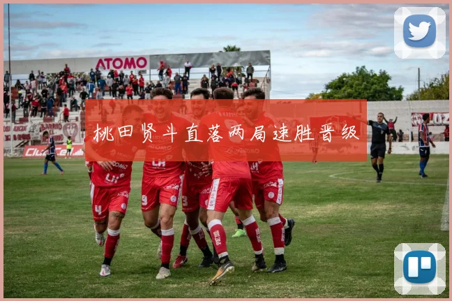 桃田贤斗直落两局速胜晋级