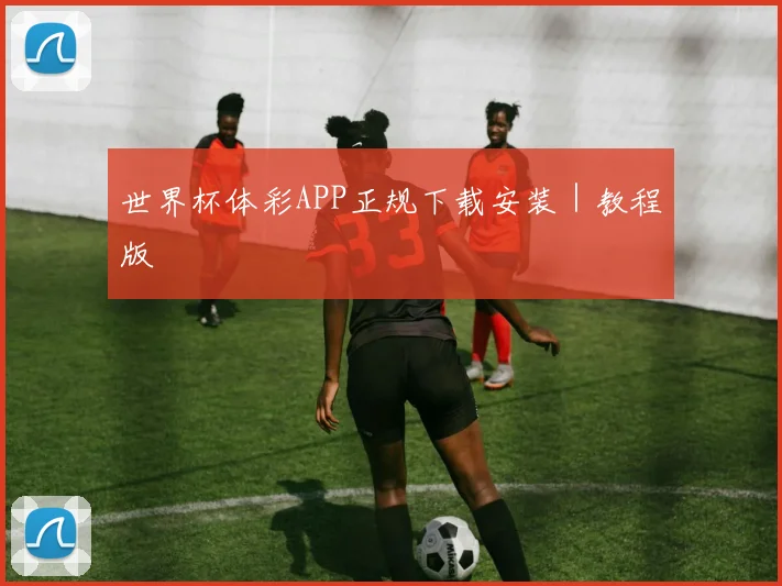 世界杯体彩APP正规下载安装|教程版