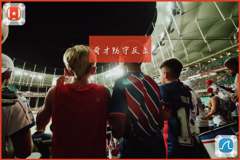奇才防守反击