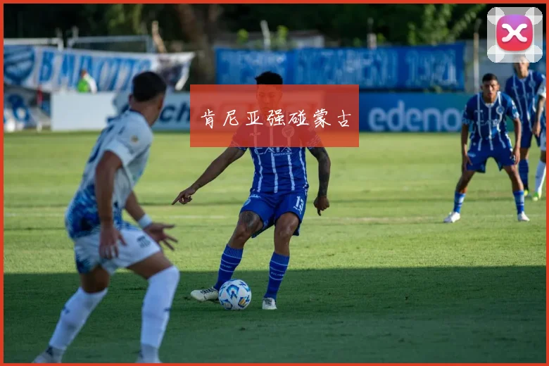 肯尼亚强碰蒙古