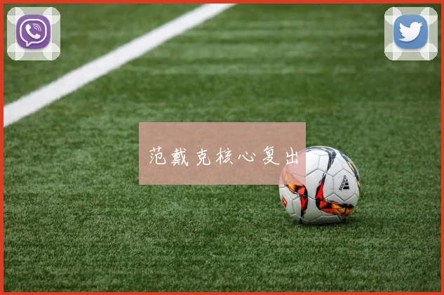 范戴克核心复出