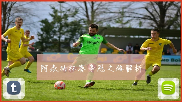 阿森纳杯赛争冠之路解析
