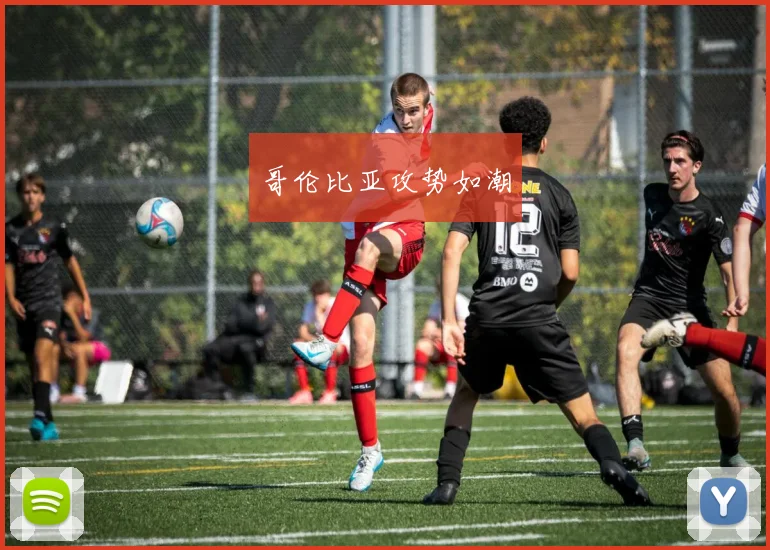 哥伦比亚攻势如潮