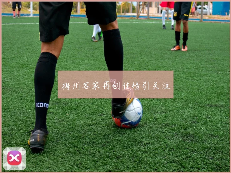 梅州客家再创佳绩引关注