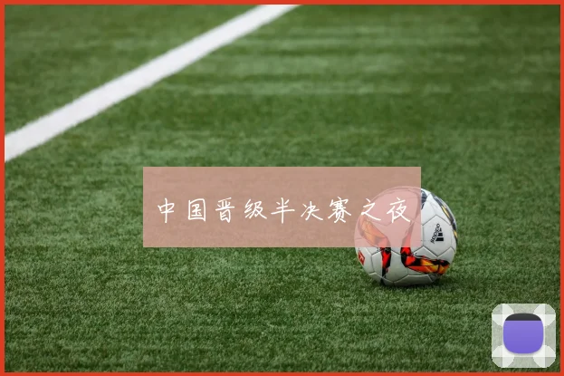 中国晋级半决赛之夜
