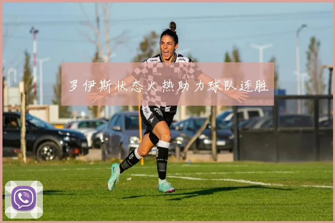 罗伊斯状态火热助力球队连胜