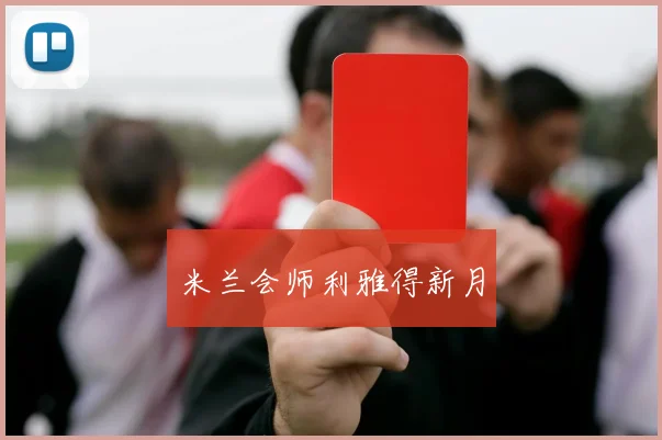 米兰会师利雅得新月