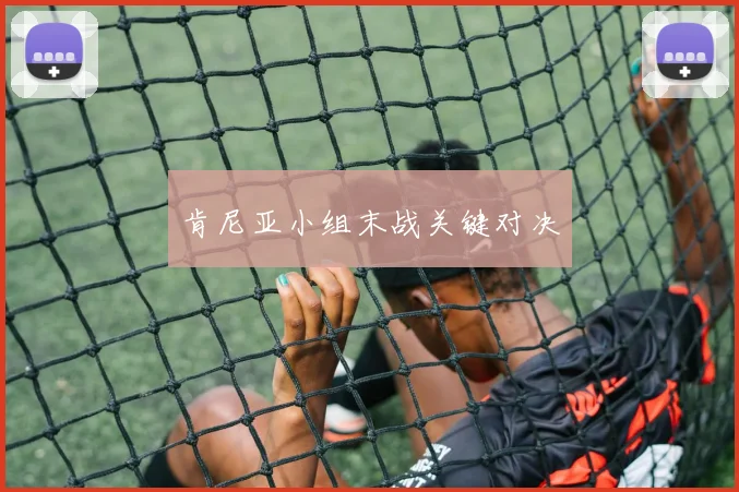 肯尼亚小组末战关键对决