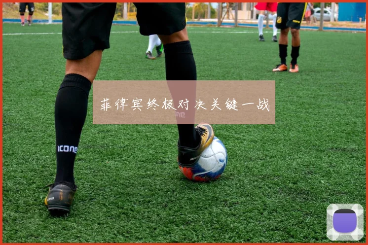 菲律宾终极对决关键一战