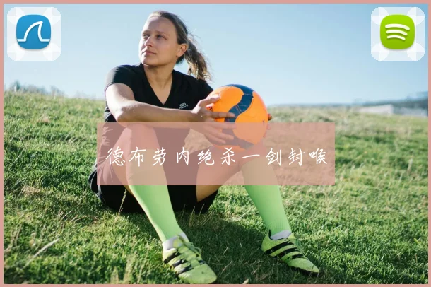 德布劳内绝杀一剑封喉