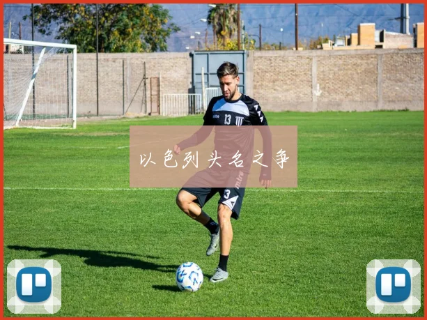以色列头名之争