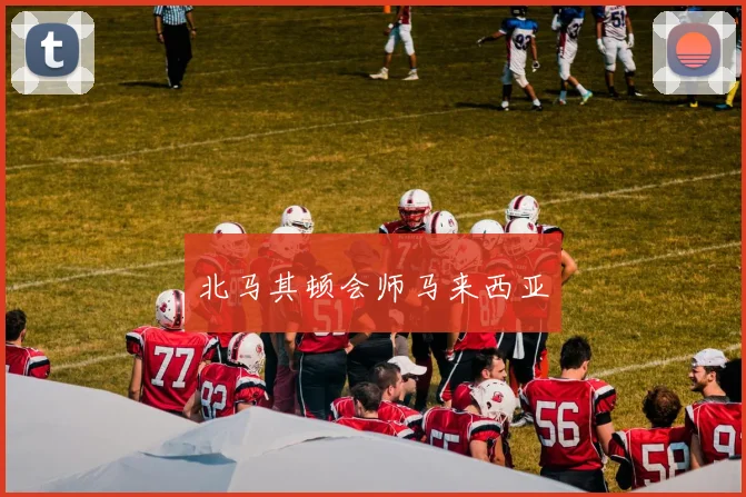 北马其顿会师马来西亚