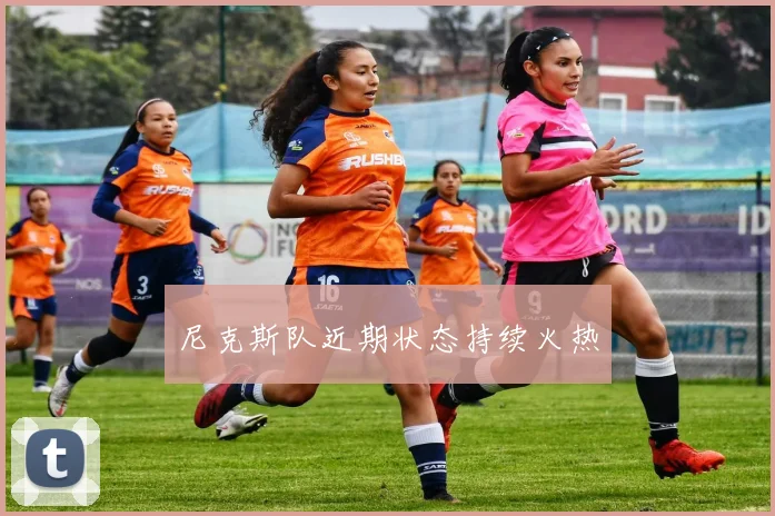 尼克斯队近期状态持续火热