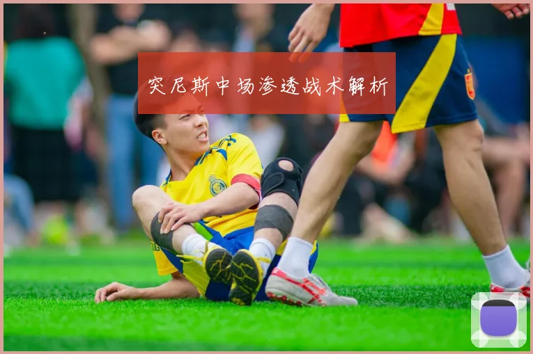 突尼斯中场渗透战术解析