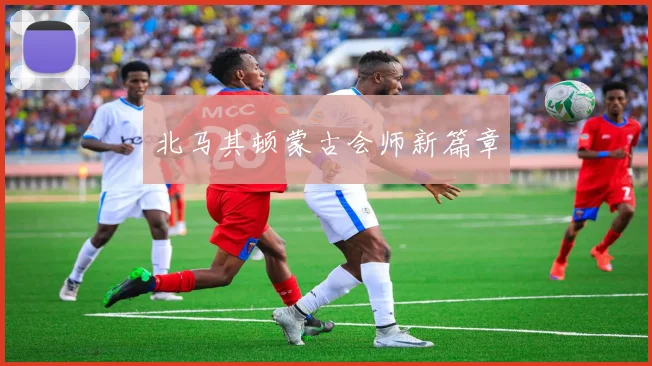 北马其顿蒙古会师新篇章