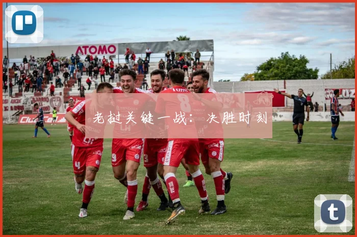 老挝关键一战：决胜时刻