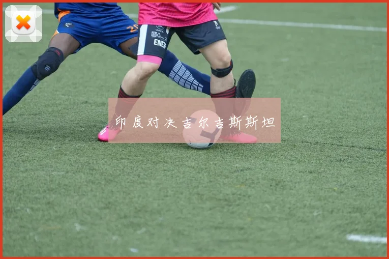 印度对决吉尔吉斯斯坦