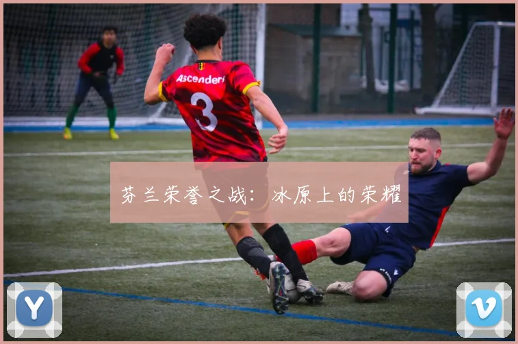 芬兰荣誉之战:冰原上的荣耀