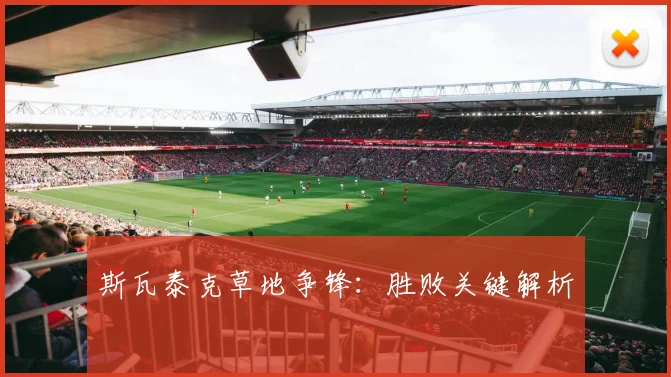 斯瓦泰克草地争锋:胜败关键解析
