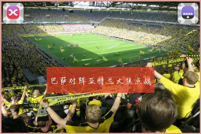 巴萨对阵亚特兰大焦点战