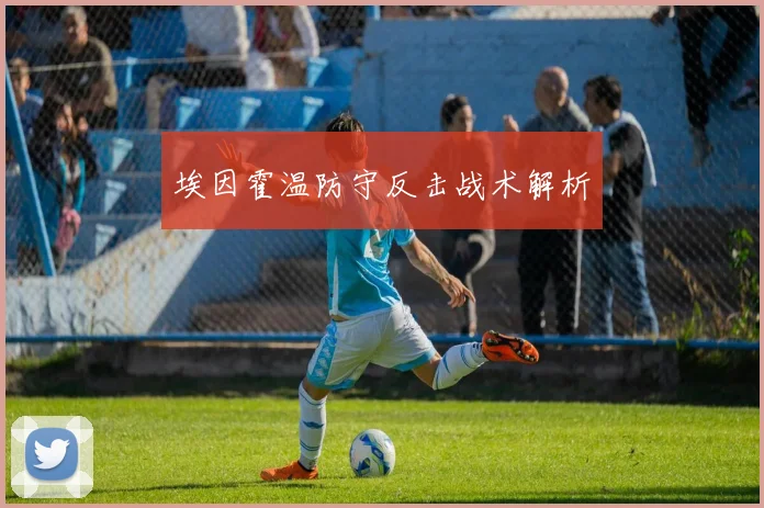 埃因霍温防守反击战术解析
