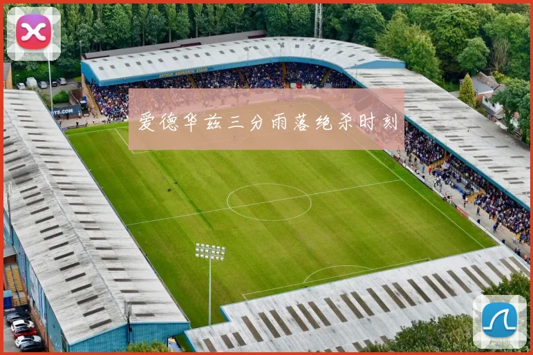 爱德华兹三分雨落绝杀时刻