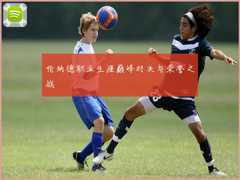 伦纳德职业生涯巅峰对决与荣誉之战