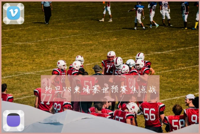 约旦vs柬埔寨世预赛焦点战